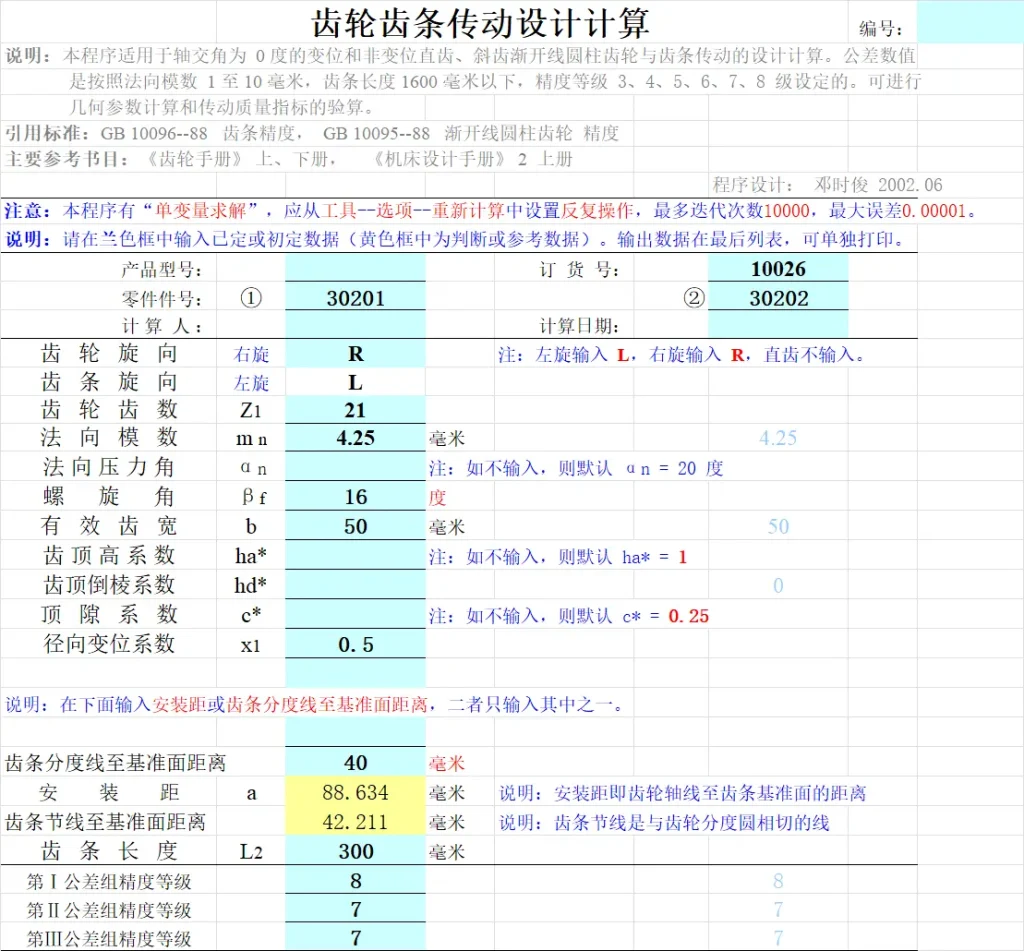 齿轮齿条传动设计计算工具免费下载